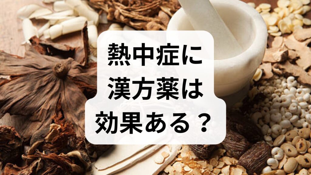 【専門家監修】熱中症に漢方薬は効果ある？五苓散などおすすめ3剤の使い分けと夏バテ対策