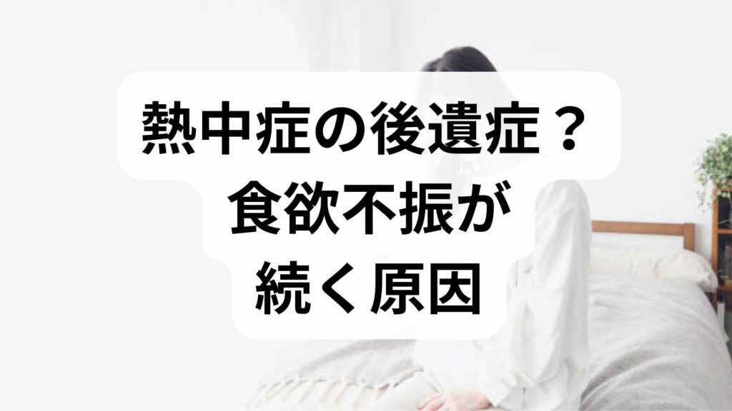 【熱中症の後遺症？】食欲不振が続く原因と「なぜ」を解消する回復3ステップ