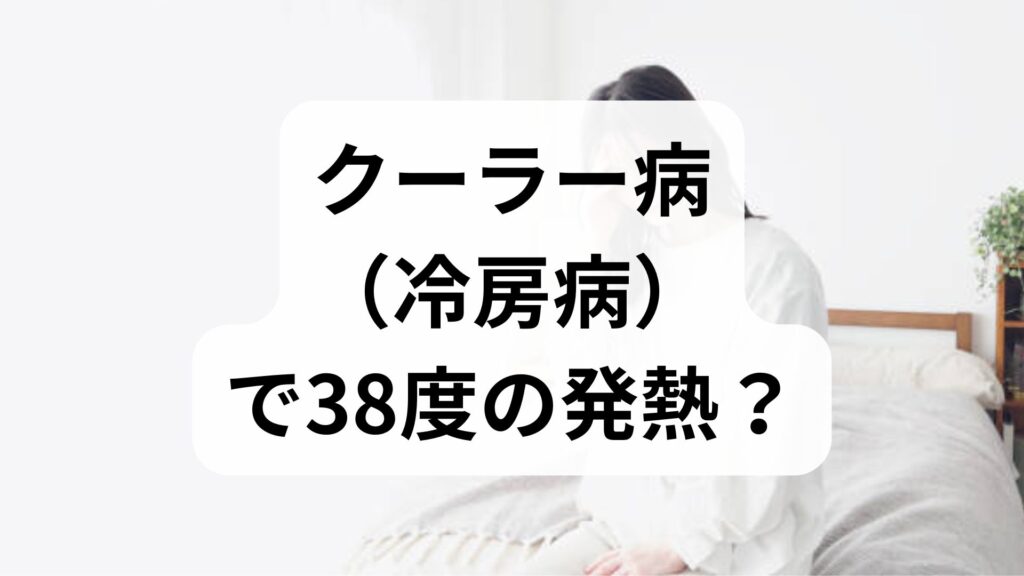 クーラー病（冷房病）で38度の発熱？主な症状と正しい対処法を専門家が解説