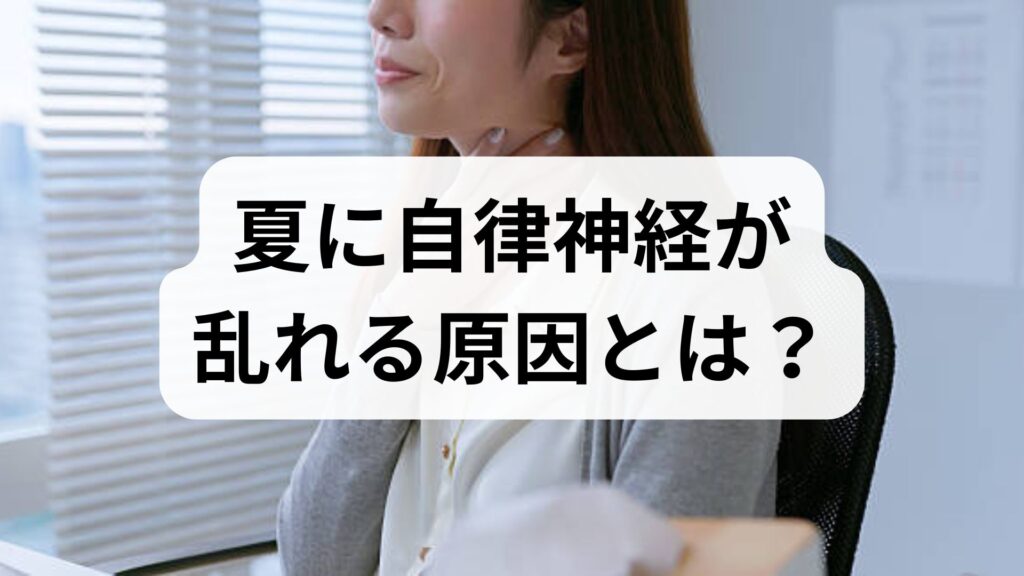 夏に自律神経が乱れる原因とは？暑さを感じない危険なサインと専門家おすすめの対策