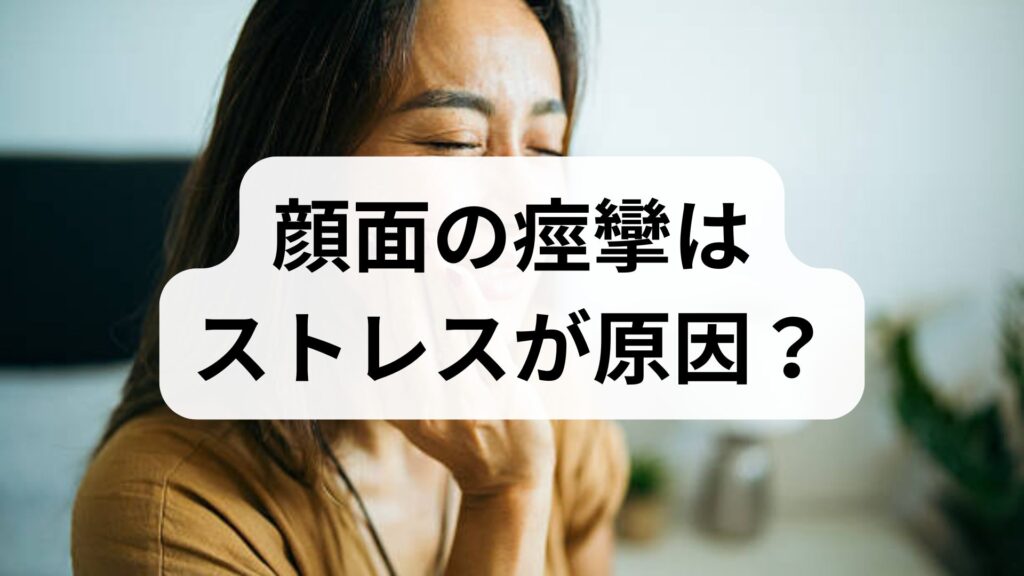 顔面の痙攣（顔痙攣）はストレスが原因？片側がピクピクする理由と受診の目安