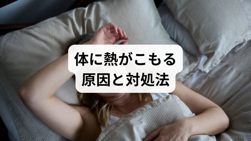 体に熱がこもる原因と対処法｜自律神経を整えて不快なほてりを解消するコツ