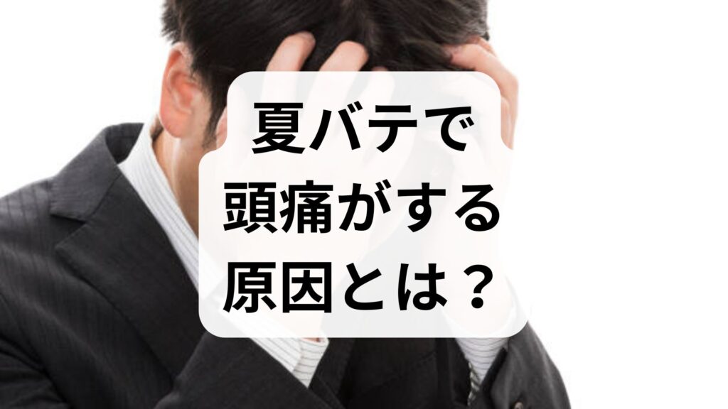 夏バテで頭痛がする原因とは？潜むリスクと今すぐできる対策5選
