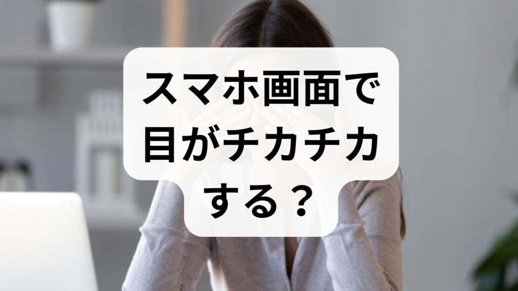 スマホ画面で目がチカチカする？閃輝暗点の原因と今すぐできる対策5選