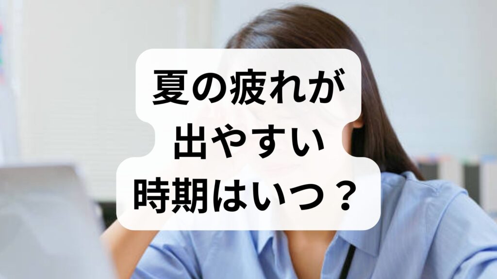 夏の疲れが出やすい時期はいつ？夏バテが治るまでの期間と即効対策