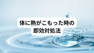 体に熱がこもっていると感じたら、まずは**「物理的に冷やす」ことと「呼吸を整える」**ことが最優先です。

太い血管を冷やして体温を下げる
効率的に熱を逃がすには、太い動脈が皮膚の表面近くを通っている以下の3箇所を冷やすのが最も効果的です。
・首筋（左右の横側）
・脇の下
・足の付け根（鼠径部）
【ポイント】保冷剤や冷たいペットボトルをタオルで包み、心地よいと感じる程度に当てましょう。特に首の後ろを冷やすと、脳の温度上昇を抑え、のぼせによる「頭がぼーっとする感覚」を素早く軽減できます。

「4-7-8呼吸法」で神経を落ち着かせる
自律神経の交感神経が優位になると血管が収縮し、熱が逃げにくくなります。以下の呼吸法で副交感神経をスイッチさせましょう。
1.口から完全に息を吐ききる
2.鼻から4秒かけて息を吸う
3.7秒間息を止める
4.口から8秒かけてゆっくり息を吐き出す

これを数回繰り返すだけで、高ぶった神経が落ち着き、熱の放出が促されます。