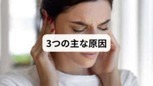 なぜ、耳の機能が正常に働かなくなってしまうのでしょうか？30〜50代の方に特に多い原因を3つに整理しました。

① 鼻や喉の炎症（副鼻腔炎・上咽頭炎）
風邪の後や、花粉症などのアレルギーがある場合、鼻の奥にある耳管の入り口が腫れてしまいます。特に**「慢性上咽頭炎（Bスポットの炎症）」**があると、耳管の働きを物理的に阻害し、耳抜きの不快感に直結します。

② 自律神経の乱れと血行不良
耳管の開閉は周囲の筋肉によって行われていますが、この筋肉のコントロールを司っているのが自律神経です。 ストレスや寝不足： 筋肉が過剰に緊張し、耳管がうまく開かない。 首・肩のこり： 耳周辺の血流が悪くなり、粘膜の代謝が低下する。

③ 急激な体重減少（耳管開放症のケース）
ダイエットや病気で急激に痩せると、耳管の周りにある脂肪組織が減り、耳管が閉じなくなってしまうことがあります。この場合、自分の呼吸音や声がバリバリと響く「自律自声」という症状が強く出ます。