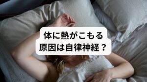 体温計で測っても平熱なのに熱く感じるのは、自律神経の機能低下が主な原因です。

自律神経と体温調節のメカニズム
私たちの体は、暑さを感じると自律神経が血管を拡張させ、汗をかくことで体温を一定に保っています。しかし、過度なストレスや不規則な生活が続くと、この調整機能がスムーズに働かなくなります。

・血管の収縮： 血液の巡りが悪くなり、皮膚表面からの放熱が妨げられる。
・汗腺の機能低下： 汗をかきにくくなり、気化熱による冷却ができなくなる。

服装による「熱放散」の阻害
意外と見落としがちなのが**「衣服の締め付け」**です。タイトな服やベルトは血行を妨げ、熱を体内に閉じ込めてしまいます。

【改善策】
・ネクタイやボタンを外し、風通しを良くする。
・綿・麻・シルクなどの通気性と吸湿性に優れた天然素材を選ぶ。