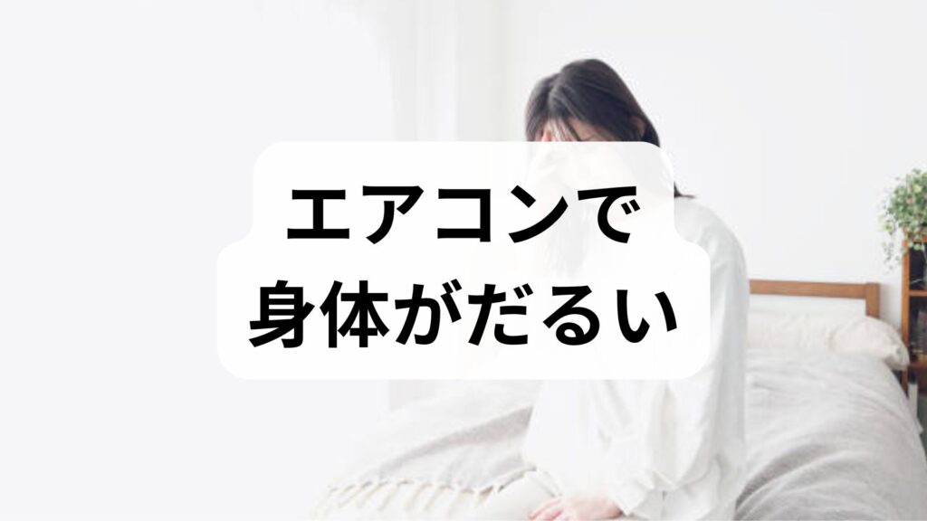 【エアコンで身体がだるい】それクーラー病かも？疲れる原因と即実践できる5つの対策