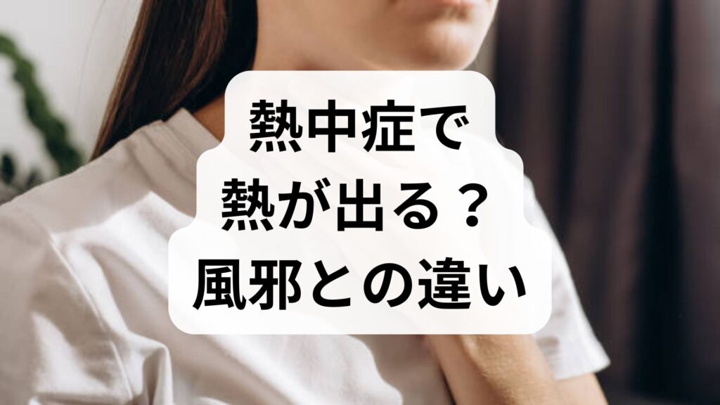 熱中症で熱が出る？風邪との違いと今すぐすべき正しい見分け方