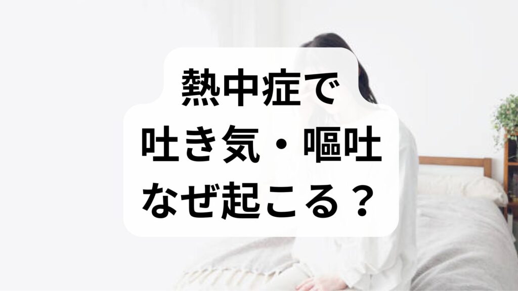 【熱中症で吐き気・嘔吐】なぜ起こる？原因とすぐすべき緊急対処法