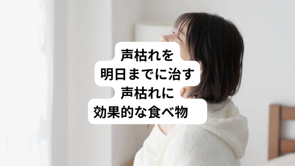 声枯れを明日までに治す｜声枯れに効果的な食べ物　