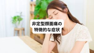 非定型顔面痛は女性に多く発症しやすい傾向があります。
痛みは三叉神経痛のような発作的な電撃痛は起こらず、持続的な鈍痛、圧迫されたような痛みを感じます。
皮膚表面にピリピリとしたしびれを感じることもあります。
また三叉神経痛のように皮膚を触ったり圧迫しても痛みは誘発されず、表層ではなく深い部分の痛みを感じます。
三叉神経痛は逆に皮膚を圧迫したり洗顔や咀嚼で誘発されることが特徴的です。