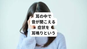 「聞こえるはずのない音が耳の中で聞こえる」
このような症状を耳鳴りといいます。
耳鳴りで聞こえる音は「キーンとした金属音」や「ブーンという虫の羽音に似た音」まで様々です。
聞こえる音は個々によって異なりましが、耳鳴りは疾患名ではなく症状です。
耳鳴りは何らかの原因があって起きており、重大な疾患が潜んでいる場合もあるため注意が必要です。
今回は「拍動性耳鳴り?|片耳だけ耳鳴りがする原因と治し方」と題して耳鳴りについて詳しく解説します。