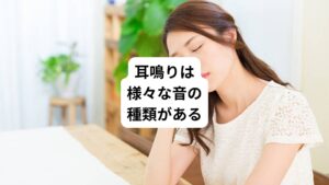 ・キーン、ピーという金属音や高い音
・ジーっというセミの鳴き声みたいな音
・ゴーっというモーターが動いているような低音
・ドッドッといった、心臓の拍動のような音
耳鳴りは発生する条件(疲れている時、ストレスを抱えている時など)や、耳鳴りが起きる頻度などに個人差があります。
また、聴力低下や耳の閉塞感などの症状が耳鳴りと一緒に起こる場合もあります。