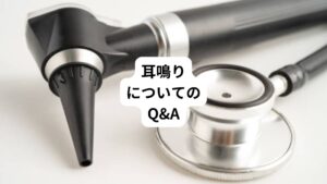 当院にご来院されている患者様からよく受けるご質問について解説します。