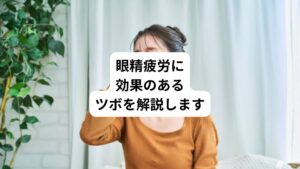 今回は眼精疲労に効果の高いツボを解説します。
まず眼精疲労を改善、予防するためにはこまめに休憩を取るようにしましょう。
目と心を休めつつ以下で紹介するツボを押して目のセルフケアを行ってみてください。