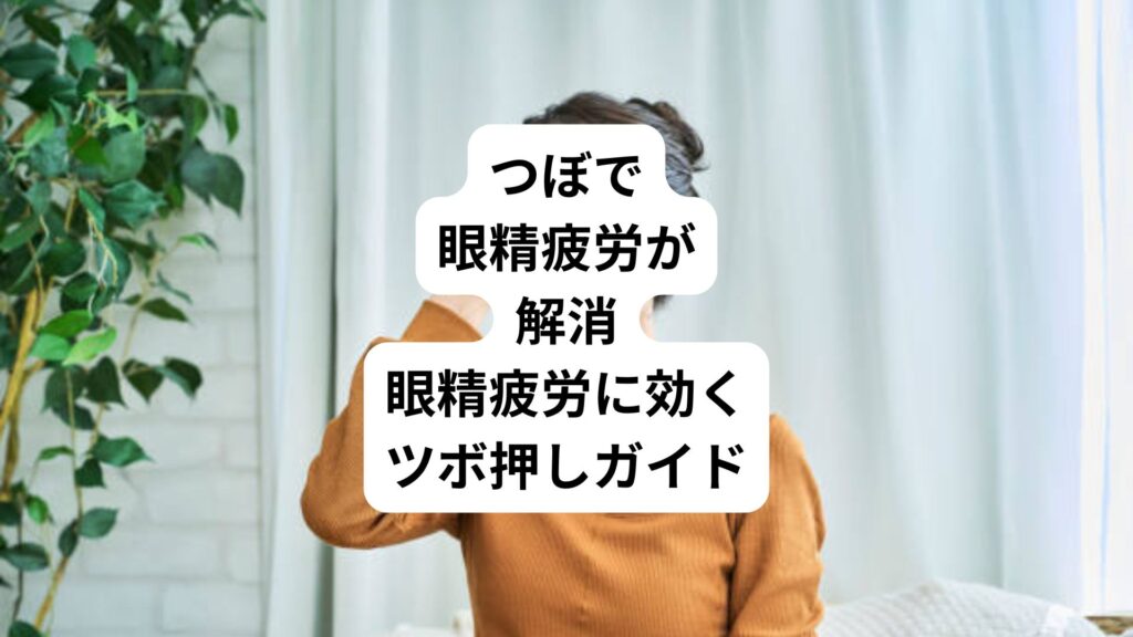 つぼで眼精疲労が解消|眼精疲労に効くツボ押しガイド