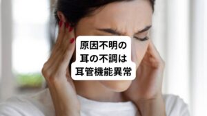 「耳の中が塞がった感じがする」
「自分の声が響く感じがする」
このような不調で耳鼻咽喉科へ行っても「鼓膜は綺麗で聴力検査も問題ないので異常なし」と診断を受けて途方にくれた経験はないでしょうか。
実はこのような耳の症状は耳管機能異常が原因の可能性があります。
今回は「耳抜きすると音がバリバリ|耳管機能異常の治し方」と題して耳管機能異常について解説します。