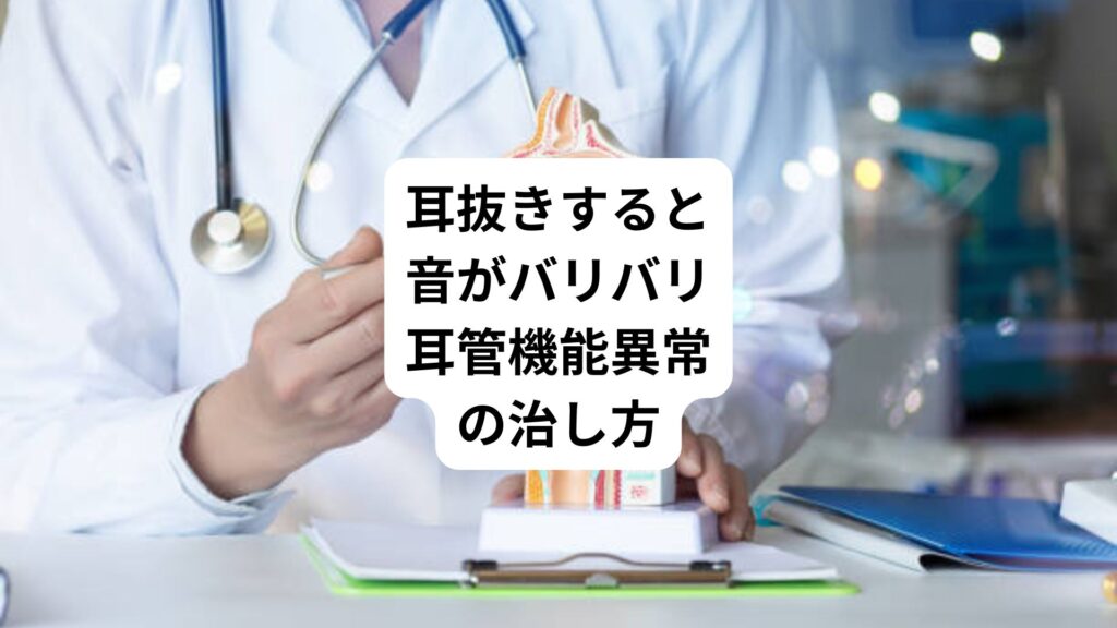 耳抜きすると音がバリバリ｜耳管機能異常の治し方