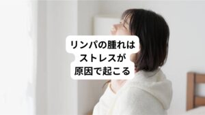全身に張り巡らされたリンパは、身体を守る重要な役割があります。
このリンパは身体の中で何らかの異変が起きた際に腫れます。
またリンパの腫れる反応以外には痛み、発熱、頭痛、食欲不振などの全身症状も起こることもあります。
リンパが腫れてしまう原因は、腫れた場所や状態によっても様々です。
その中にはストレスから起こる場合も多々あります。
今回は「リンパの腫れはストレスで首に起こる|原因と正しい対処法」と題して、なぜストレスからリンパが腫れるのかを解説します。
またリンパが腫れた場合の注意点や、対処方法も合わせてお伝えします。