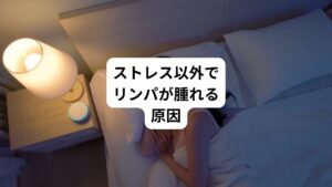 リンパが腫れる原因は、ストレスだけではありません。
例えば、以下のようなものでも腫れることがあります。
・喫煙
・過度の飲酒
・疲労の蓄積
・睡眠不足
これらは免疫力が低下するためリンパが腫れることがあります。
そのほかにも、運動不足などで筋力が少なくなっているとリンパの流れが悪くなりリンパが詰まりやすく腫れを起こします。
リンパの腫れが起こる時、中には深刻な病気のサインであることがもあるので、注意した方がいい場合もあります。