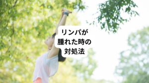 以下に解説するのは深刻な病気ではないリンパの腫れに対する正しい対処法です。