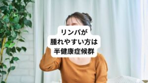 リンパがとてもよく腫れやすいという方は、半健康症候群の可能性もあります。
この半健康症候群とは東洋医学の「未病」という概念と西洋医学の「病気の概念の中間」にある「病気ではないけれど不調を感じる状態」のことを指す言葉です。
半健康症候群は自覚症状があまり感じづらく本人も気づかずにいることが多い傾向にあります。
とくに首こりや首こりはその代表例です。
首がかなり凝っている状態 = 半健康症候群であるといえるほど、日々の体調や身体の不調に首こりや肩こりは大きな影響を与えています。