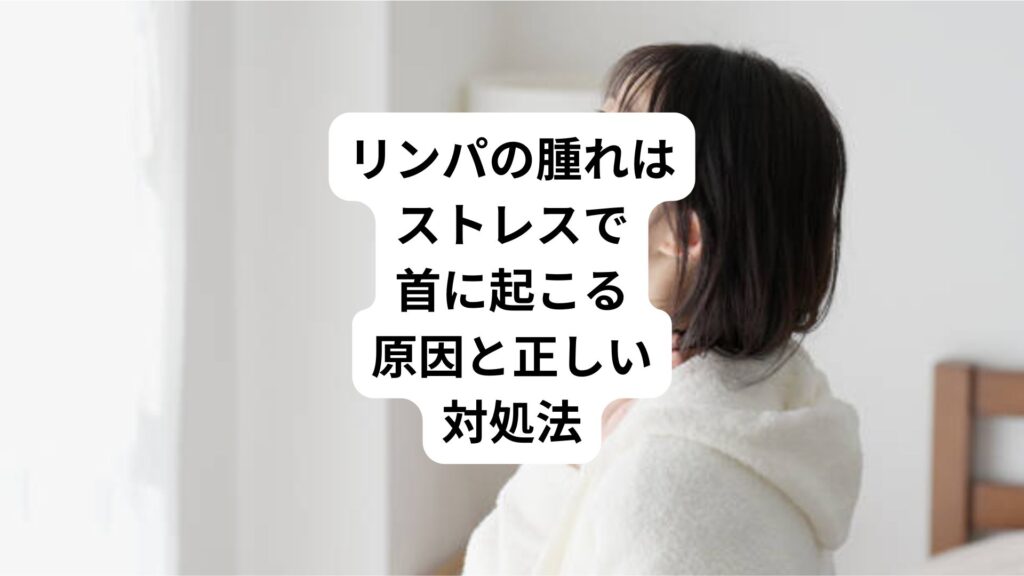 リンパの腫れはストレスで首に起こる｜原因と正しい対処法