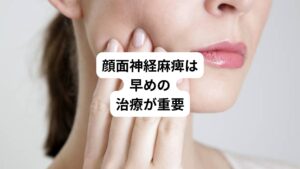 顔面神経麻痺とは、顔面神経が何らかの原因で麻痺し、顔が動かせなくなる病気です。
顔を動かす表情筋は、左右に1本ずつある顔面神経によって動きます。
右側の顔面神経が麻痺した場合は顔の右側が、逆に左側が麻痺した場合は顔の左側が動きにくい、または動かせない状態になります。
およそ人口10万人のうち50人の割合で発症しています。
その中で発症した2割以上の人に後遺症が残るといわれています。
後遺症を残さずに完治するためにも、できれば発症から3日以内にまずは専門医に受診し治療を開始することが非常に重要です。