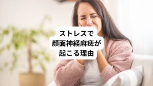 顔面神経麻痺が起こる主な原因はウイルス感染、外傷、腫瘍などがあります。
直接的な原因ではないですが、実はストレスによって免疫力が低下して感染症にかかりやすくなることで顔面神経麻痺が起こることがあります。
よって、ストレスと顔面神経麻痺には間接的には関係があります。