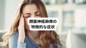 ・顔がゆがむ
・水分を口に含むと、口から漏れてしまう
・眉毛が上がらない、下がりっぱなしになる
・目が閉じられない
・口角が下がる
顔面神経麻痺が起こると、麻痺の程度は個人差があるものの上記のような特徴的な症状が突如現れます。
発症してから2週間程度ではっきりしますが、早期治療が重要なため「何かおかしい」と思ったらすぐに受診するようにしましょう。