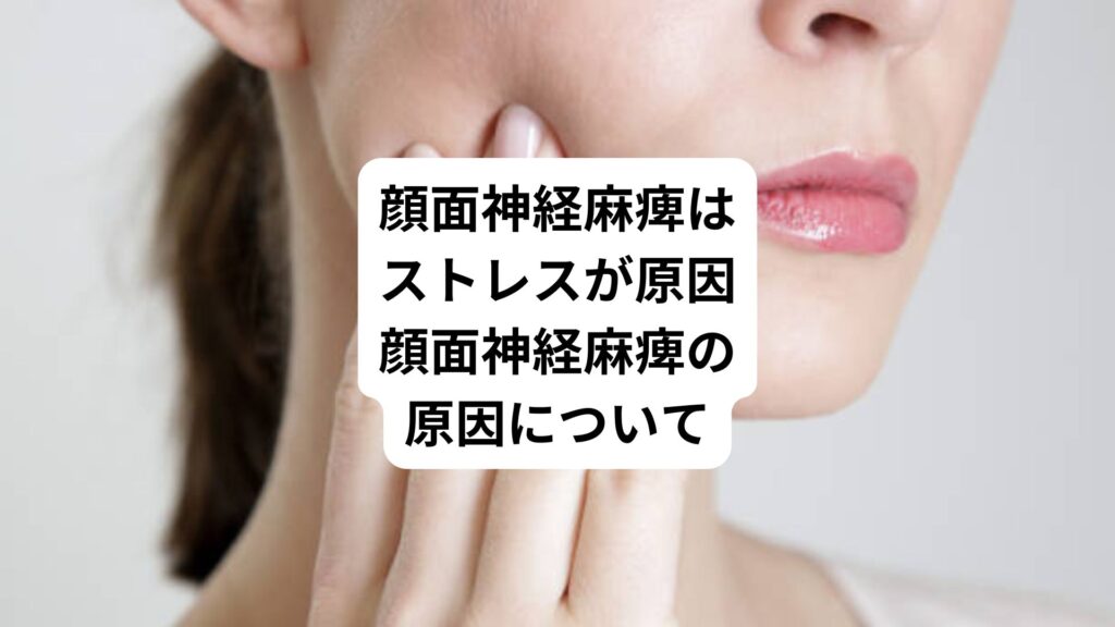 顔面神経麻痺はストレスが原因｜顔面神経麻痺の原因について