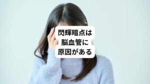 閃輝暗点は脳血管の縮小や拡張が原因で起こります。
この反応が脳の視覚野と呼ばれる部分に起こったとき、視覚的な異常として閃輝暗点が発生します。
この閃輝暗点は偏頭痛の前兆として起こることはよく知られています。