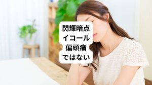 閃輝暗点は偏頭痛の前兆症状として認識されています。
しかし、実際には偏頭痛ではない方でも閃輝暗点は起こります。
これには裏付けがあります。

問題は一部の医師が「閃輝暗点＝偏頭痛」と考えていることです。
そのため偏頭痛薬を処方しても効かない方が沢山いるのです。
つまり偏頭痛薬が効かない方は偏頭痛ではないということです。