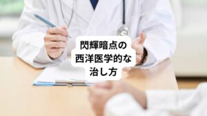 現代医学では閃輝暗点を改善する薬はありません。
そもそも閃輝暗点に対する治療薬が存在しないのです。
もちろん即効で治す方法などもありません。

閃輝暗点を改善するためにはまず出来るだけ原因を特定し、その原因を除去して予防に努めることが重要です。
最近の研究では血管の縮小や拡張が起こる理由には、食べ物、飲み物、睡眠の質、ストレスによって起こるとされています。