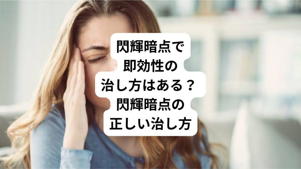 閃輝暗点で即効性の治し方はある？ ｜閃輝暗点の正しい治し方