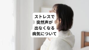 ある日突然、「声が出なくなる、声の出し方がわからなくなる」という症状の病気があります。
うつ病が心の風邪といわれるように、誰にでも起こる可能性があるのが「心因性失声症」という病気です。
今回は「声がかすれる原因はストレス|ストレスと声枯れについて」と題して自律神経専門の鍼灸院の立場から解説します。