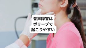 「電話をしたときに声がかすれてしまい、相手から聞き取れないと言われた」
「昨日まで普通に会話をしていたのに、今朝から声の出し方がわからない」
このように、声をうまく出せないという症状を「音声障害」といいます。
発症は10代から50代まで幅広い年代に起こり、主に女性に起こりやすい病気です。
音声障害の主な原因は以下の2つです。
・のどにできるポリープや腫瘍
・のどの炎症
このような声帯の器質的な疾患によって音声障害は起こります。
器質的疾患とは、身体の組織そのものに異常があり、症状がある状態を指します。
検査を行えば症状の原因ははっきりと見つかります。