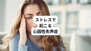 しかし、のどにあきらかな異常がなくても音声障害は起こります。
精神的な原因(心理的なストレス)で音声障害が起こる機能性発声障害のうち代表的なものに「心因性失声症(しんいんせいしっせいしょう)」があります。
この心因性失声症は、突然起こることが多い病気です。
特徴的な症状は「声が出なくとも呼吸は問題なくでき、食事や嚥下(えんげ)も普通にできる」というものです。
他には全く声が出ないわけでもなく、せき込んだり、泣いたり、笑ったりするときに、声がもれ出る人もいます。
この心因性失声症はしばらくすると、自然ともと通りになることも少なくありません。
しかし中には声が出るようになるまで長くかかってしまうケースもあるので、注意する必要があります。