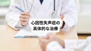 心因性失声症は、精神的なショックを受けたり、ストレス過多な生活が続いていたりすることで突然起こります。
声は人間社会にとって大事なコミュニケーション手段であるため声が出なくなると誰でも不安な状態に陥ります。
ときには病気のショックから過呼吸を引き起こすこともあります。
改善のためにはまずは耳鼻咽喉科を受診し、声帯や口腔内を検査して、器質的な異常がないかを確認するようにしましょう。
とくに問題がない場合は、原因であるストレスを解消するために鍼灸治療が有効とされています。
心因性失声症は治療が早ければ早いほど予後が良いといわれています。
治療の中心は自律神経を整えることとなりますが、周囲のサポートを得ながら生活を見直すと改善できることも多いので、一人で抱え込まないようにしましょう。