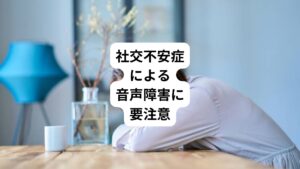 5月の連休後に、「やる気が出ない」「眠れない」「食欲がない」といった、いわゆる五月病といわれる症状を経験している人は少なくありません。
進学や就職、異動など4月から新しい環境で生活が始まった人はとくに、人間関係も大きく変わり、この時期は知らず知らずのうちにストレスをためてしまうことがあります。
・雑談はできるのに、人前で話すときだけ強いストレスがかかって声がふるえて話せない
・オフィスなど静かな場所で電話に出ようとすると声が出なくなったりする
このような特定の場面になると、うまく声を出せなくなる場合は「社交不安症」による音声障害が起きている可能性があります。
これは性格などの問題ではなく、治療できる病気ですから、ぜひ自律神経専門の当院にご相談ください。