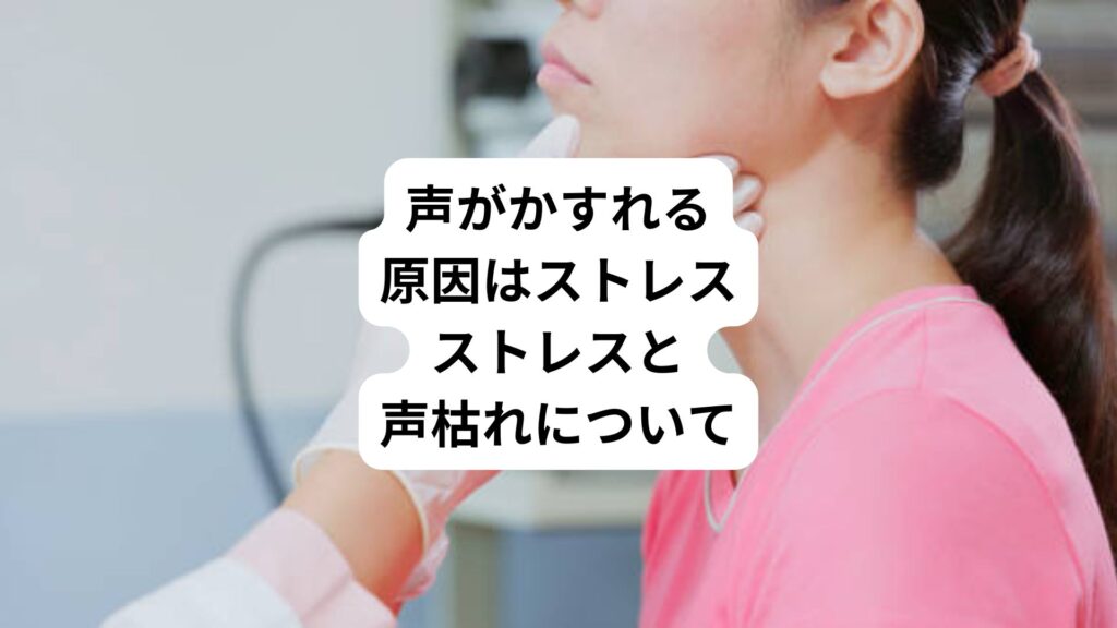 声がかすれる原因はストレス｜ストレスと声枯れについて