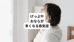 炭酸飲料を飲んでもいないのに普段よりもげっぷやおならが多くなるのは「呑気症(どんきしょう)」または「空気嚥下症(くうきえんげしょう)」と呼ばれる病気が原因の可能性があります。
呑気症とは空気を大量に飲み込んでしまうことで胃や腸に空気のガスが溜まる状態のことです。
今回は「呑気症セルフチェック|げっぷやおならが出る呑気症」と題して呑気症や噛みしめ呑気症候群の原因と対策、セルフチェックについて解説します。