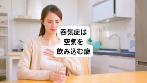誰でも唾液を飲み込む際には無意識のうちに空気も飲み込んでいます。
おおよそその量は1回につき3~5 mLといわれています。
これを繰り返すことで胃や腸の消化器官に空気のガスが溜まり、げっぷやおならの回数が多くなるとされています。
この症状を呑気症といいます。
呑気症は、日本人の約1~2割の割合で見られ、特に20~50代の女性の方に多くみられます。
その他にも歯を噛みしめる癖が原因で呑気症を引き起こす「噛みしめ呑気症候群」になる方も近年増えています。
噛みしめ吞気症候群は歯を噛みしめることで唾液の分泌が促され唾液を飲み込む回数が増えて、しそれに伴い空気を込み込む回数も増加し、吞気症の症状が起こります。