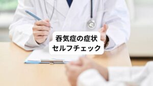 呑気症や噛みしめ呑気症候群には、げっぷやおならが頻繁に出ること以外にも特徴的な症状があります。
主な症状は、下記の通りです。
どのような症状があるのかを事前にセルフチェックしてみましょう。