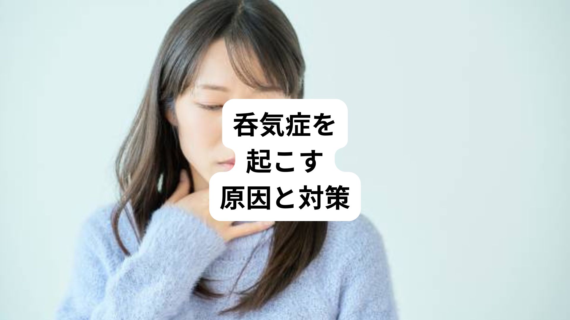 呑気症の治し方|喉に空気がたまる感じにするときの知恵袋|三鷹の自律神経専門 鍼灸院 コモラボ【公式】