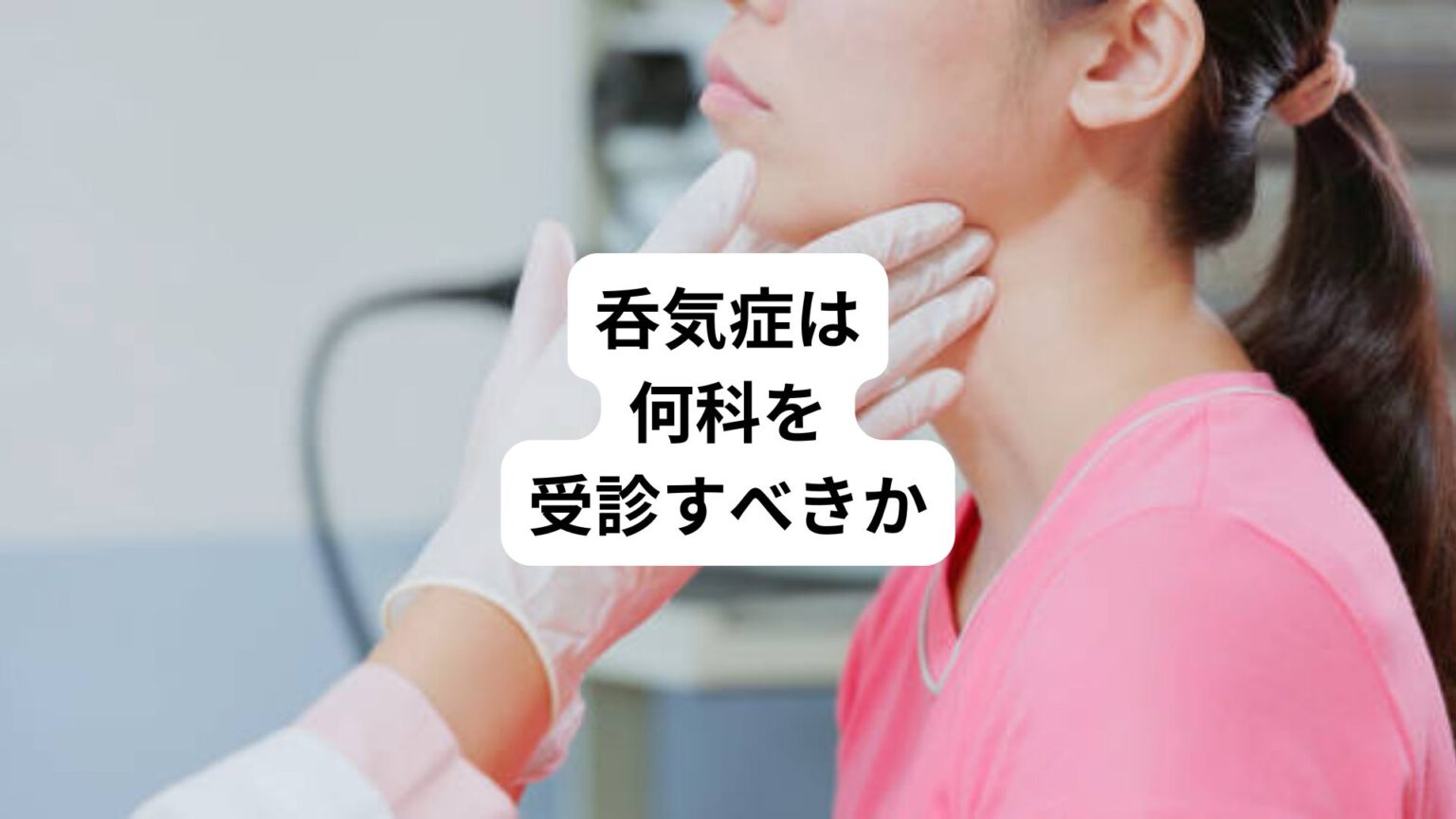 呑気症の治し方|喉に空気がたまる感じにするときの知恵袋|三鷹の自律神経専門 鍼灸院 コモラボ【公式】