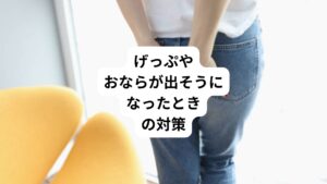 周りに人がいるときにげっぷやおならが出そうになって困ったことはないでしょうか。
そのようなときは誰でも我慢をしますが、無理に我慢するとかえって腹部に強い負荷がかかってしまい、体に良くありません。
ここでは、げっぷやおならが出てしまいそうな時の応急対策や予防法をご紹介します。