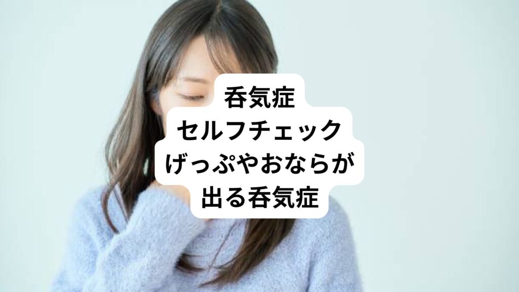 呑気症セルフチェック｜げっぷやおならが出る呑気症